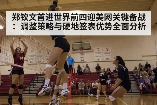 郑钦文首进世界前四迎美网关键备战:调整策略与硬地签表优势全面分析
