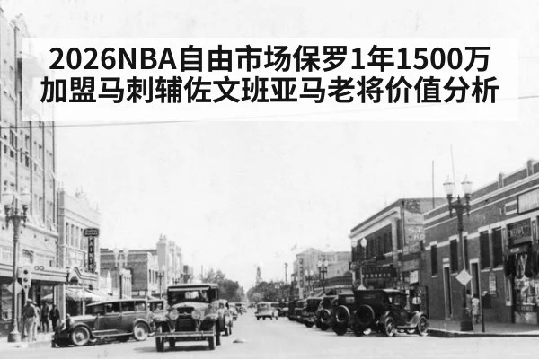 2026NBA自由市场保罗1年1500万加盟马刺辅佐文班亚马老将价值分析