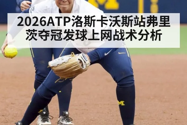 2026ATP洛斯卡沃斯站弗里茨夺冠发球上网战术分析