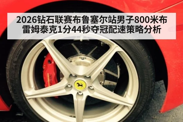 2026钻石联赛布鲁塞尔站男子800米布雷姆泰克1分44秒夺冠配速策略分析