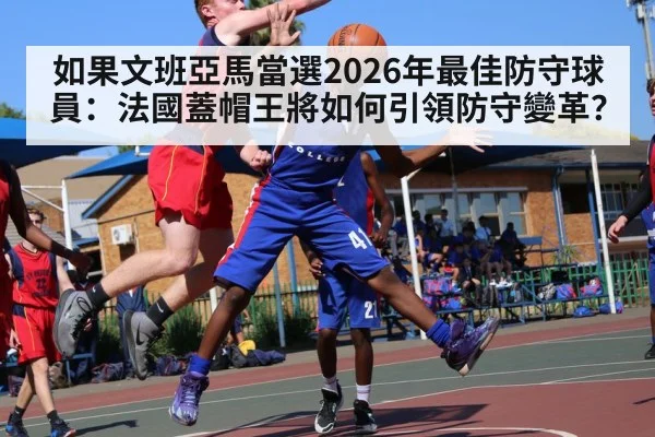 basketball player blocking shot(jiuyouhui)