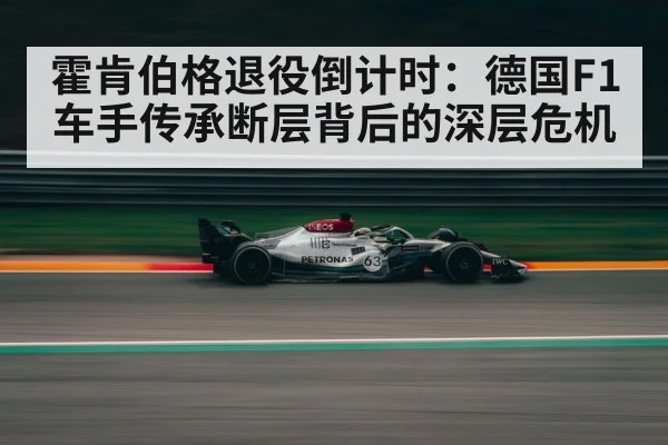 霍肯伯格退役倒计时 德国F1传承现断层（jiuyouhui）